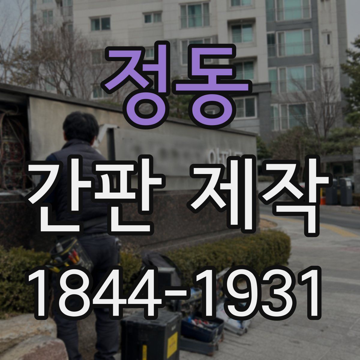정동 간판 제작