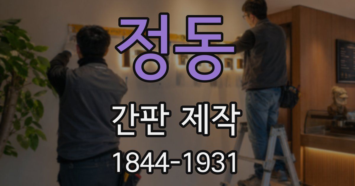 정동 간판 제작