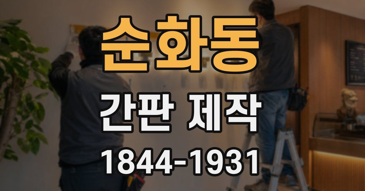 순화동 간판 제작