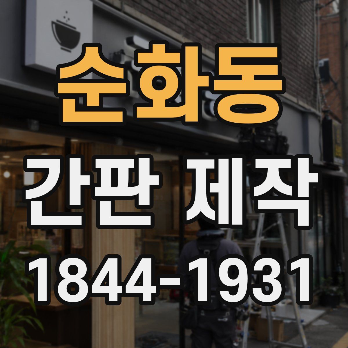 순화동 간판 제작