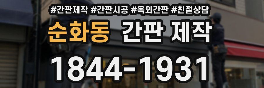순화동 간판 제작