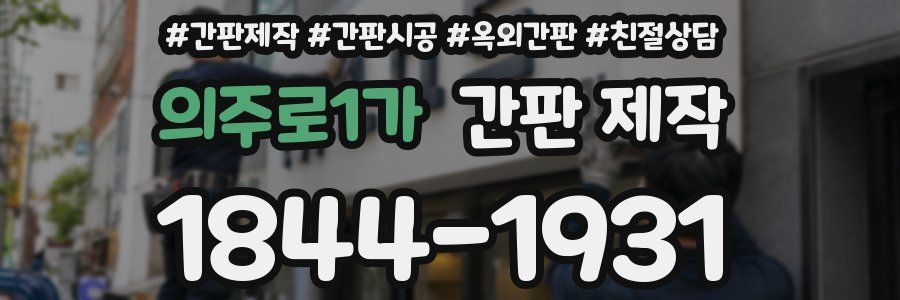 의주로1가 간판 제작