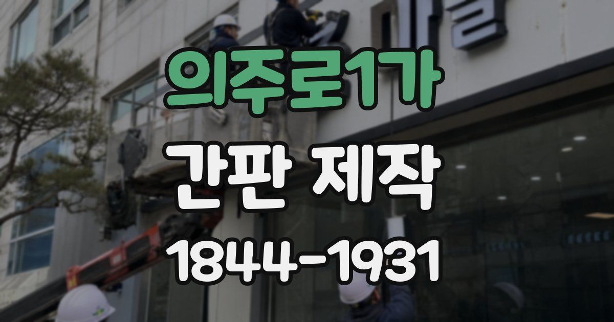 의주로1가 간판 제작