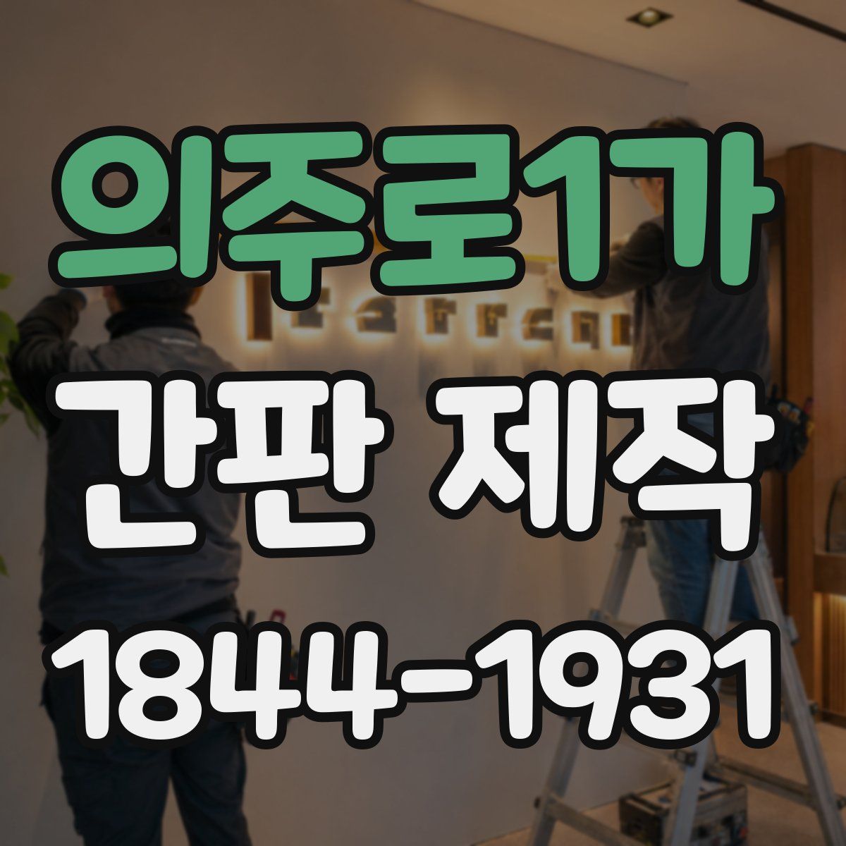 의주로1가 간판 제작