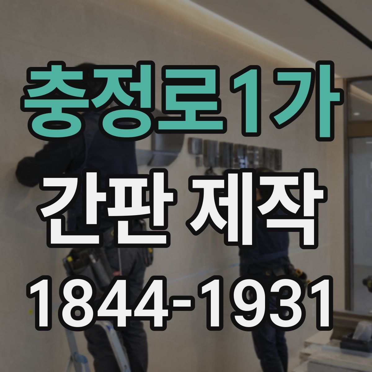 충정로1가 간판 제작