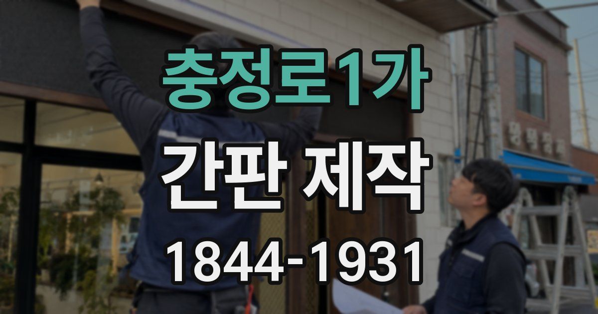 충정로1가 간판 제작