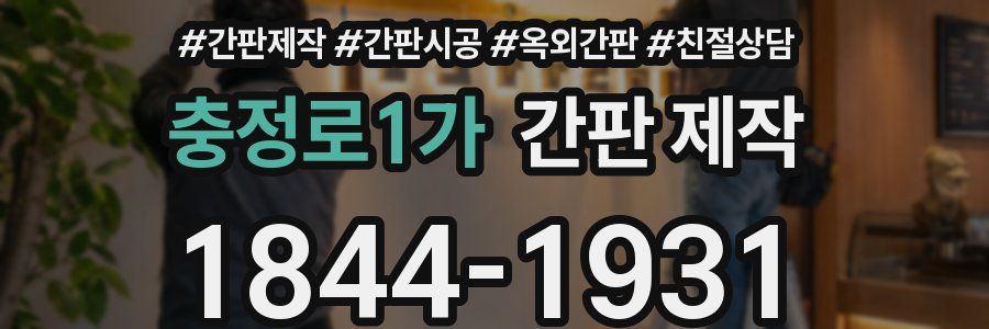 충정로1가 간판 제작