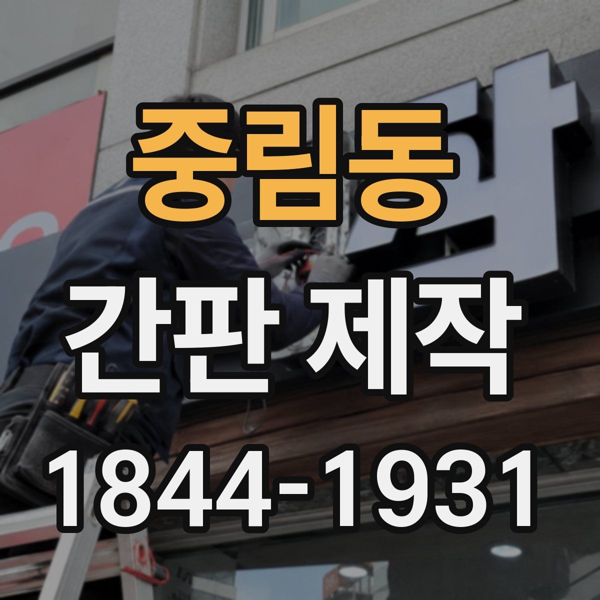 중림동 간판 제작