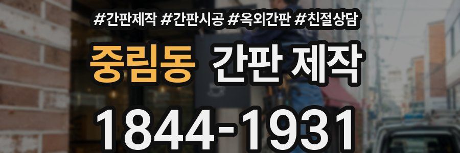 중림동 간판 제작