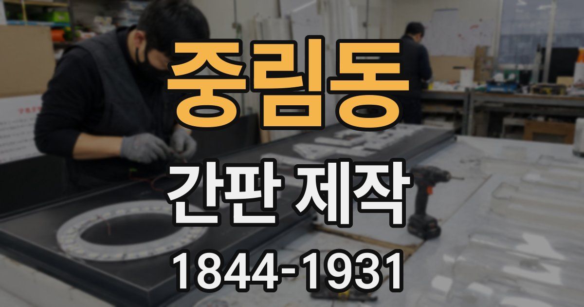 중림동 간판 제작