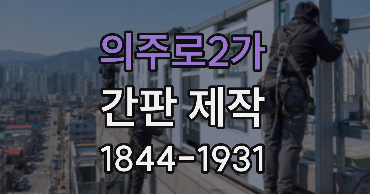의주로2가 간판 제작