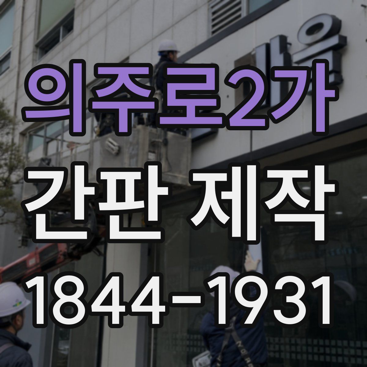 의주로2가 간판 제작