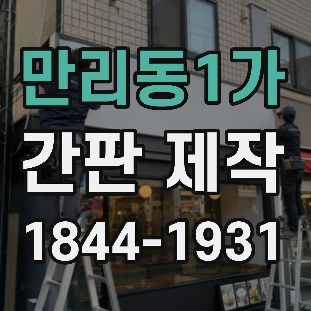 만리동1가 간판 제작