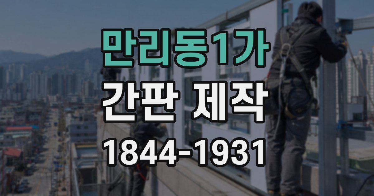 만리동1가 간판 제작