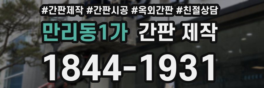 만리동1가 간판 제작