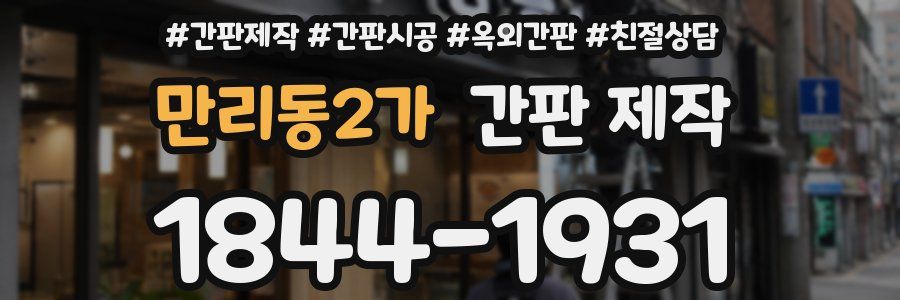 만리동2가 간판 제작