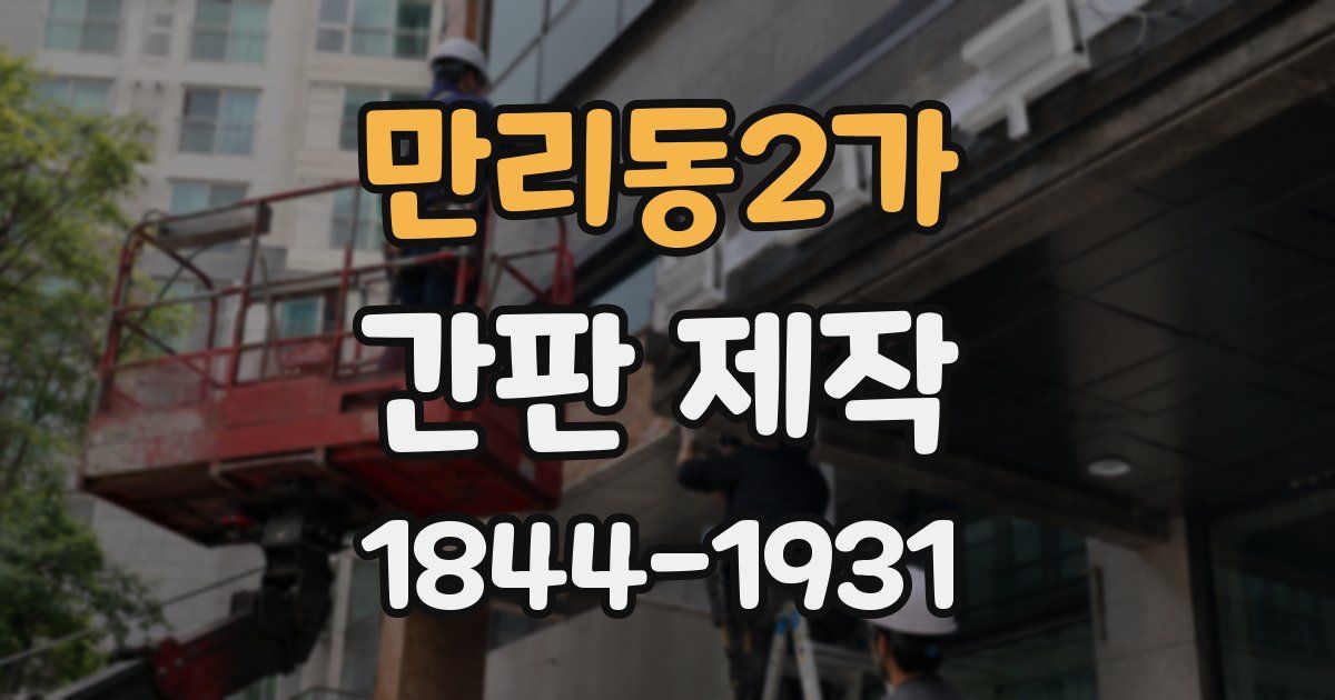 만리동2가 간판 제작