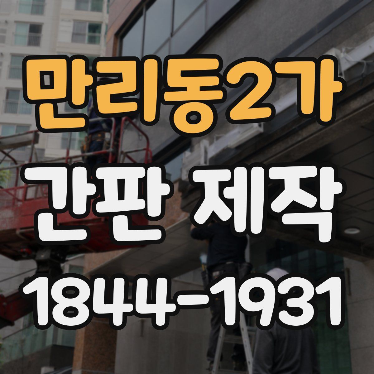 만리동2가 간판 제작