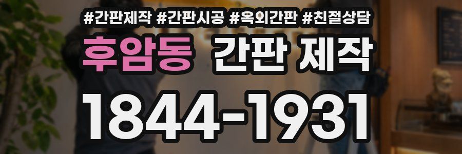 후암동 간판 제작