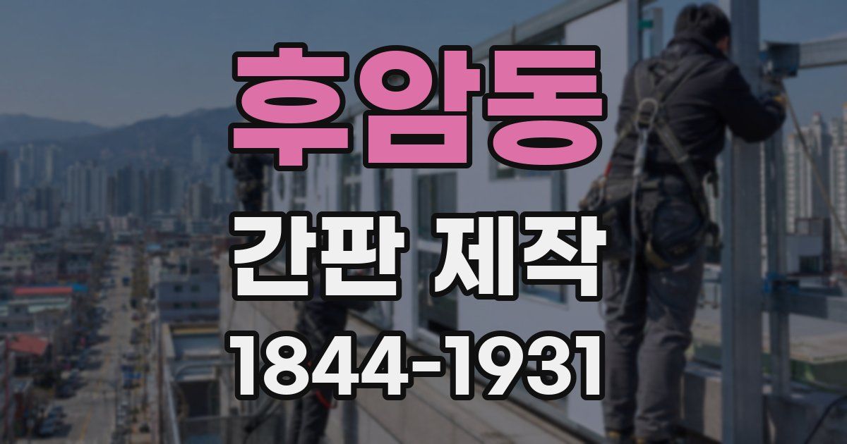 후암동 간판 제작
