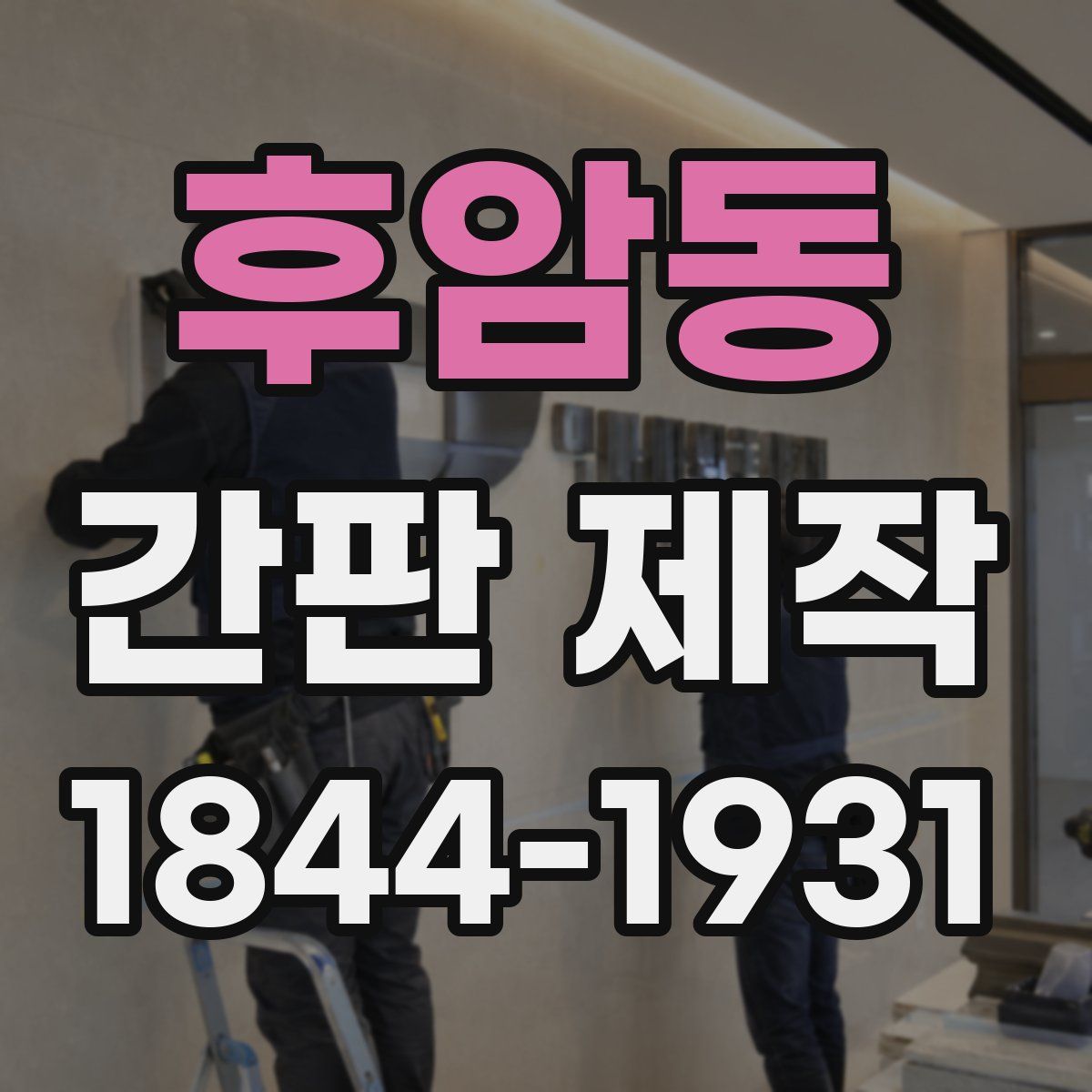 후암동 간판 제작