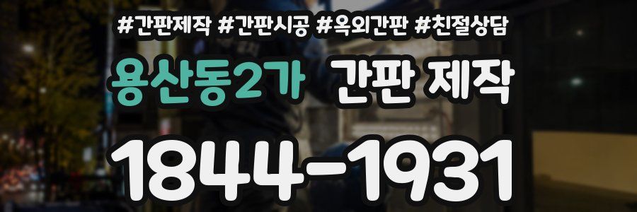 용산동2가 간판 제작