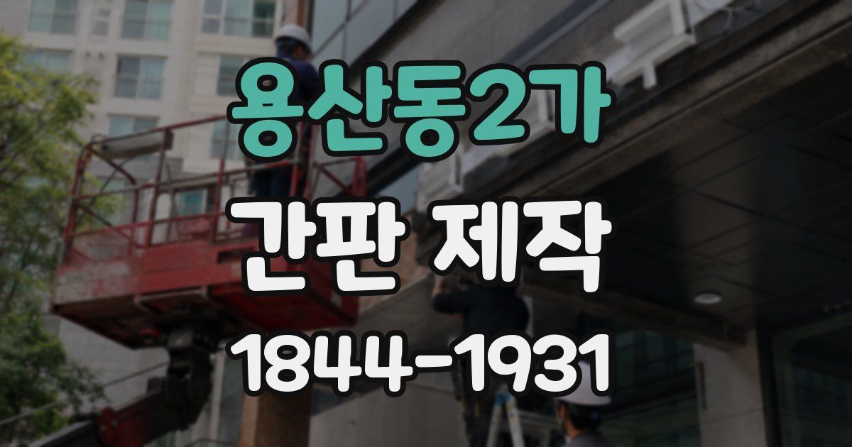 용산동2가 간판 제작