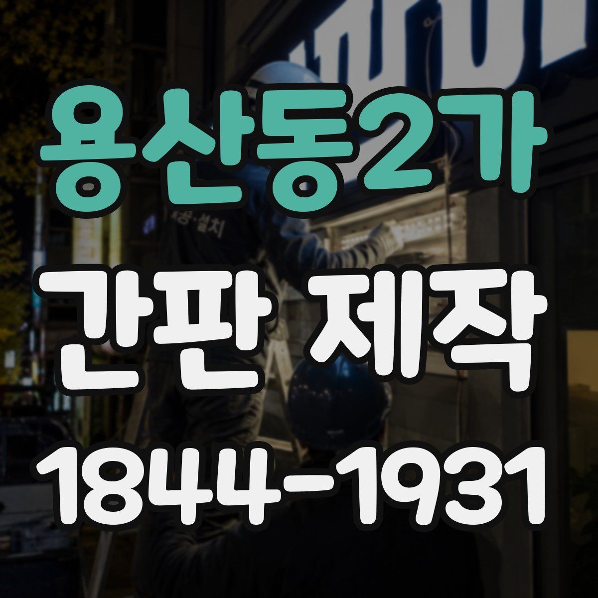 용산동2가 간판 제작