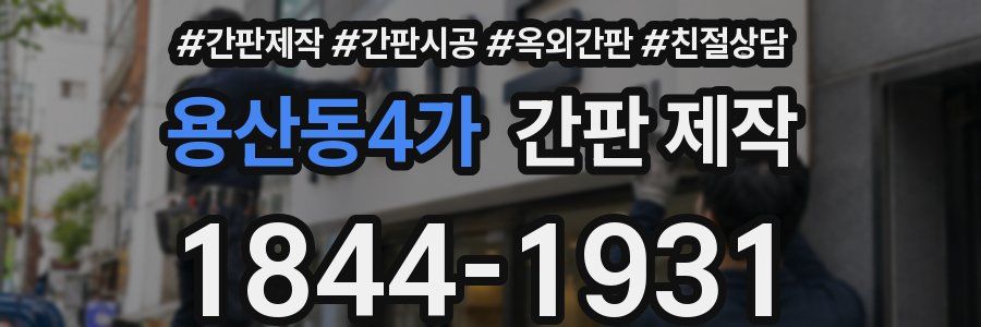 용산동4가 간판 제작