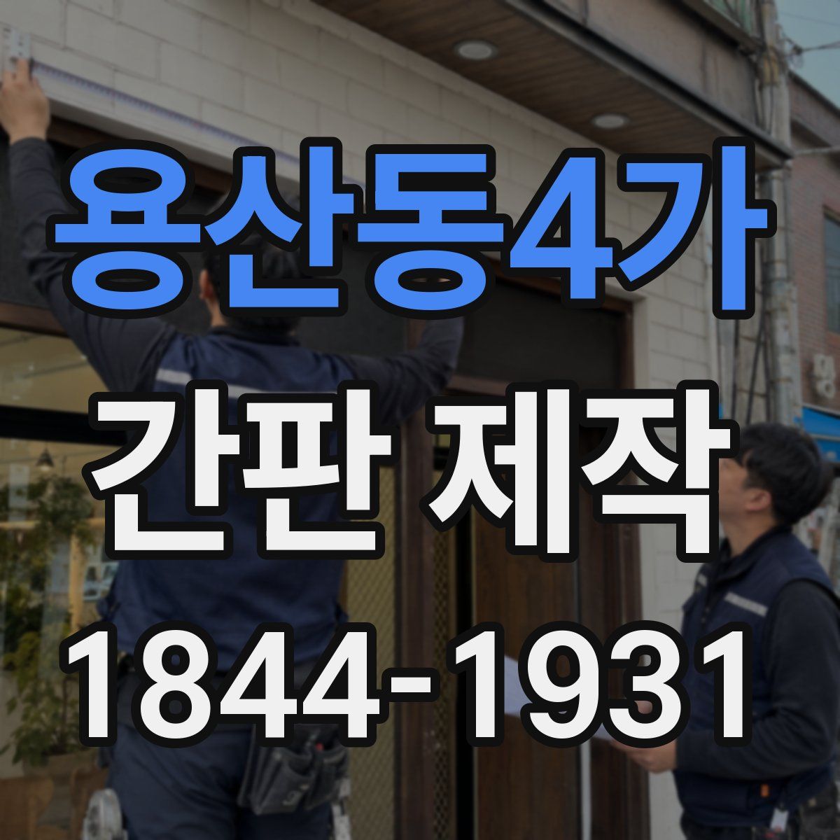 용산동4가 간판 제작