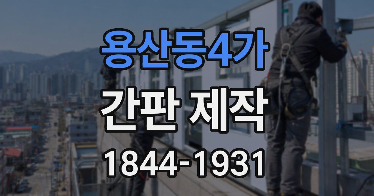 용산동4가 간판 제작