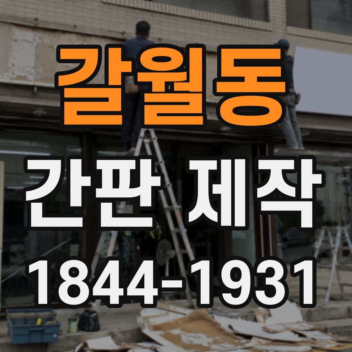 갈월동 간판 제작