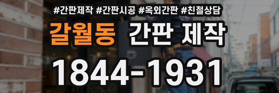 갈월동 간판 제작