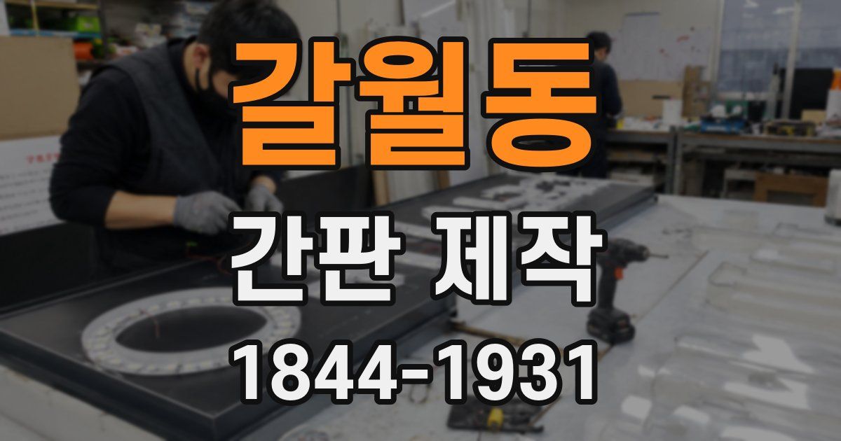 갈월동 간판 제작