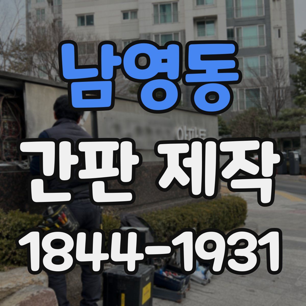 남영동 간판 제작