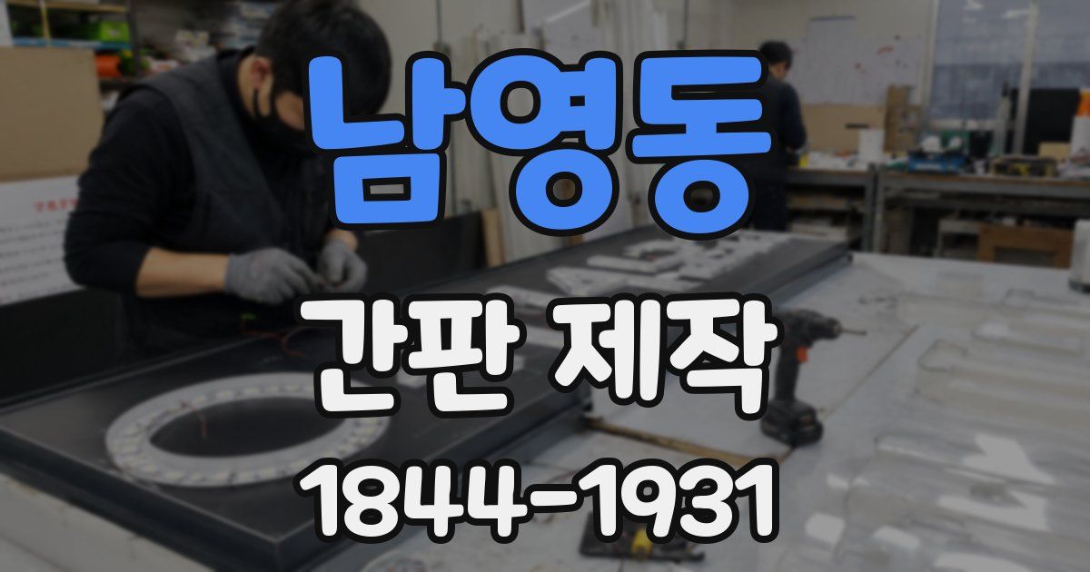 남영동 간판 제작