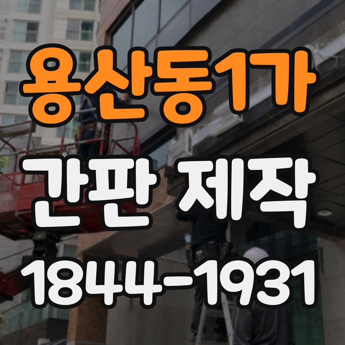 용산동1가 간판 제작