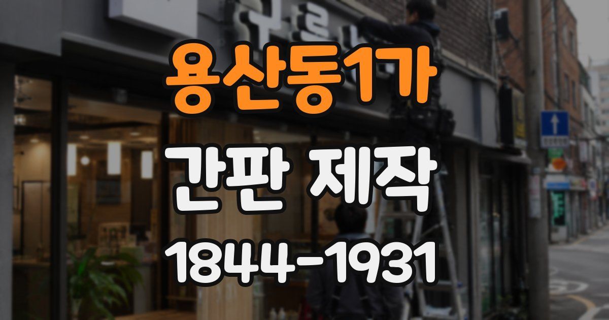 용산동1가 간판 제작