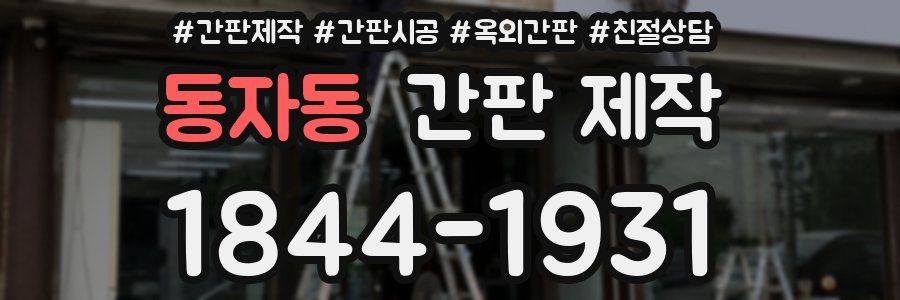 동자동 간판 제작