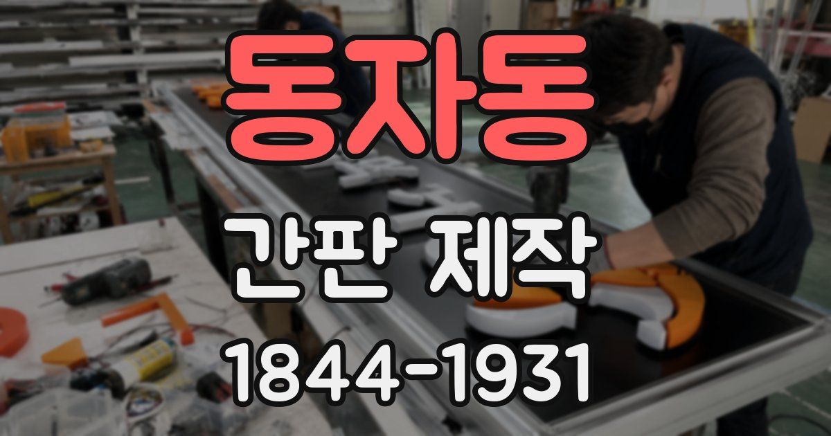 동자동 간판 제작