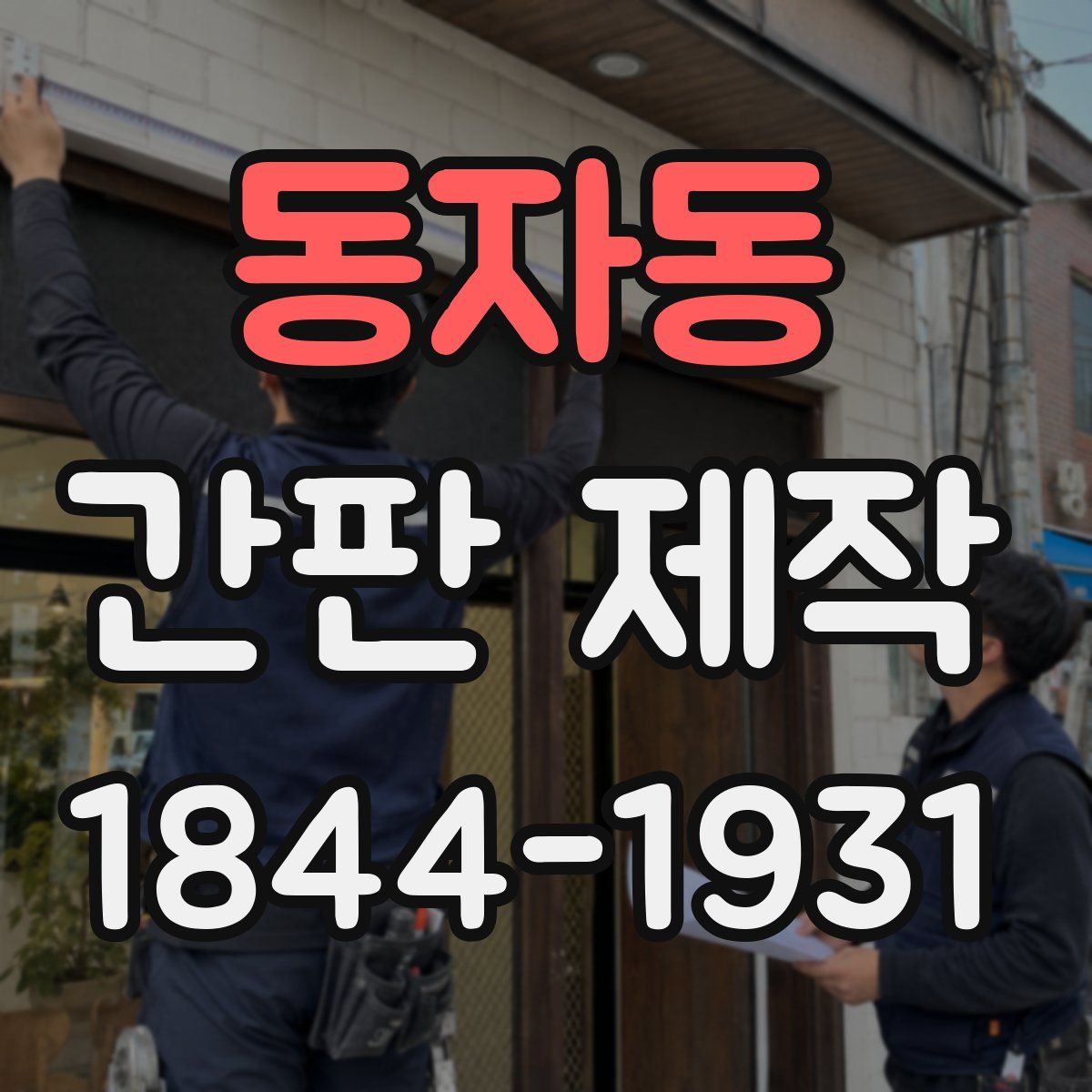 동자동 간판 제작