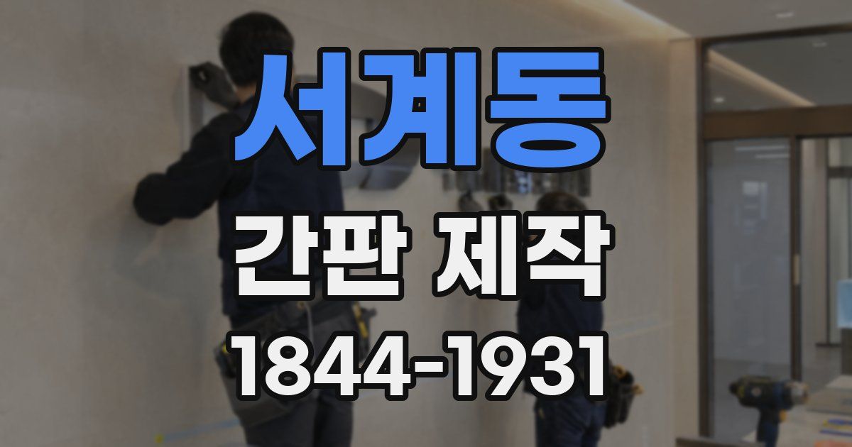 서계동 간판 제작