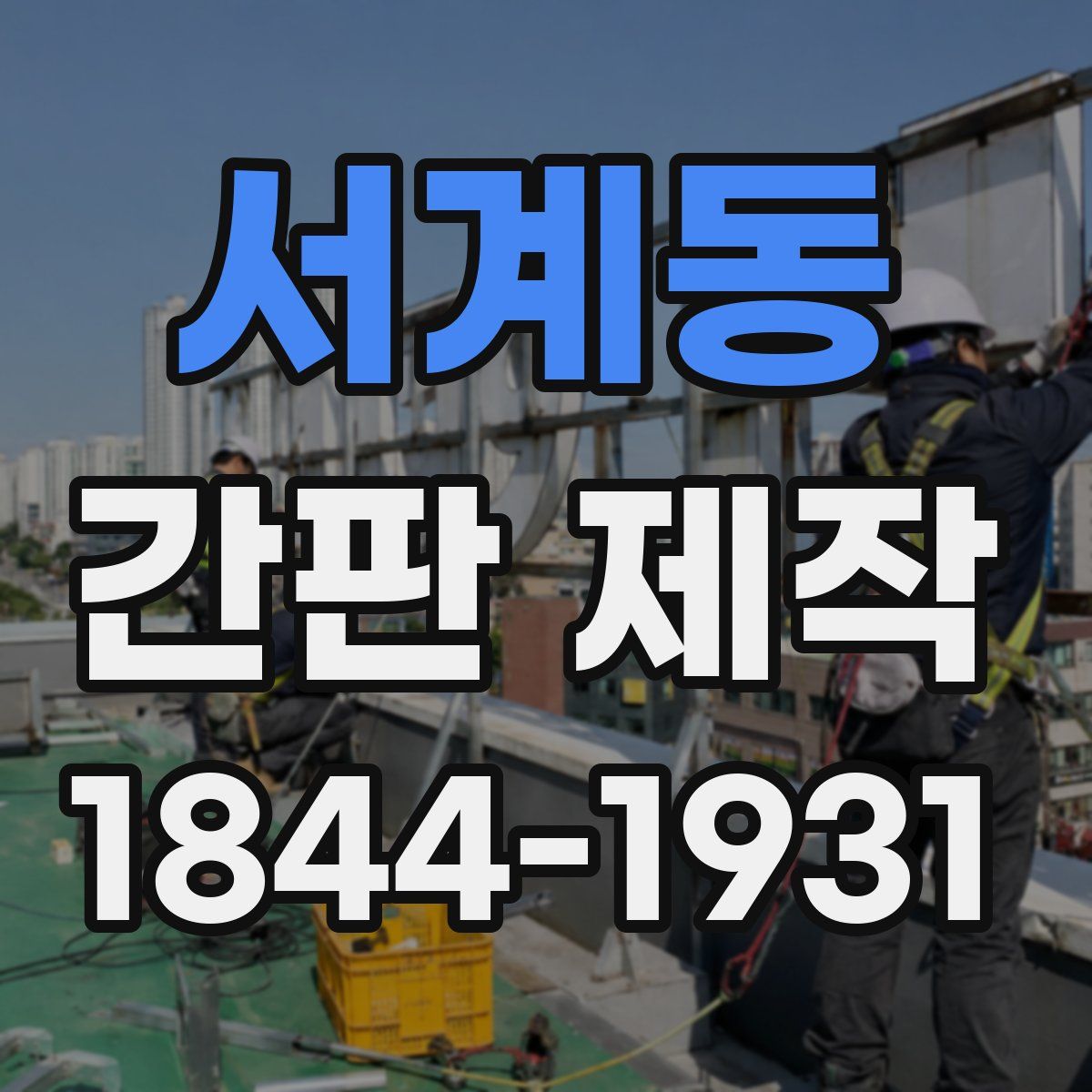서계동 간판 제작