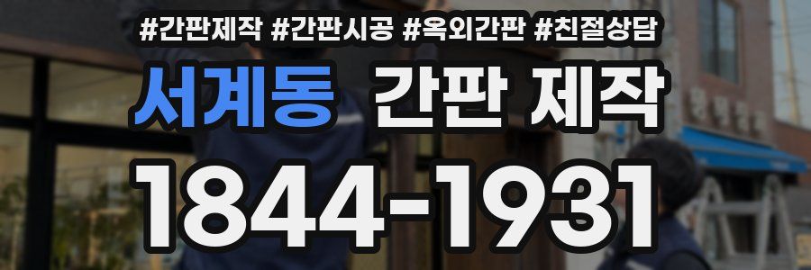 서계동 간판 제작