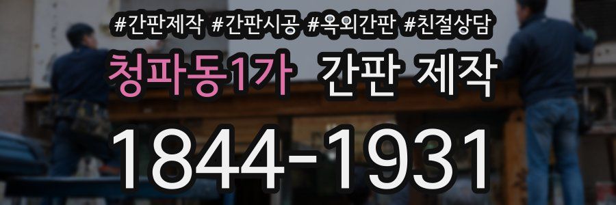 청파동1가 간판 제작