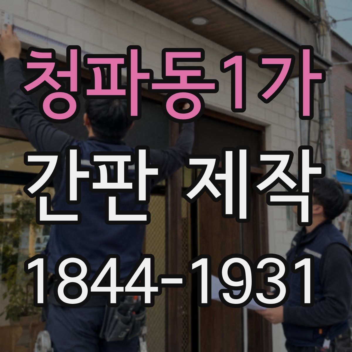 청파동1가 간판 제작