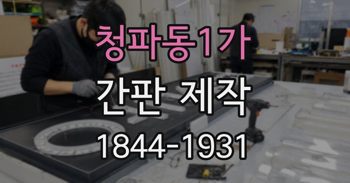 청파동1가 간판 제작