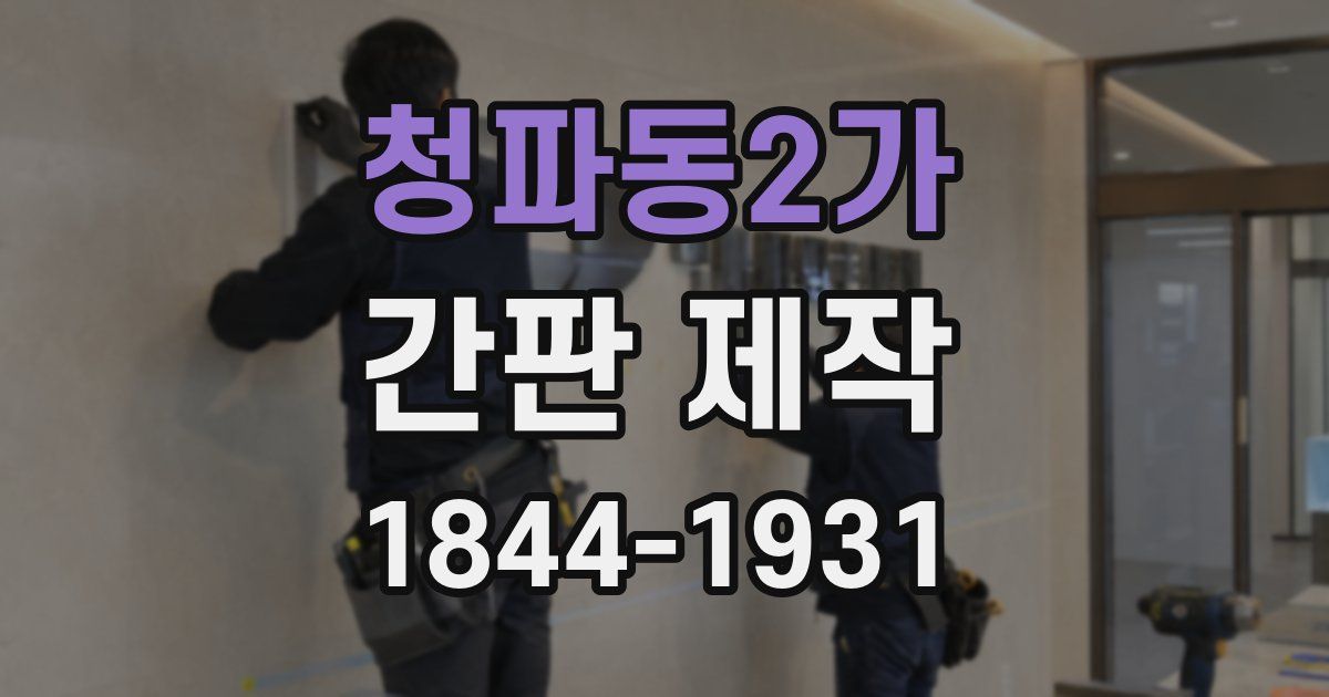 청파동2가 간판 제작