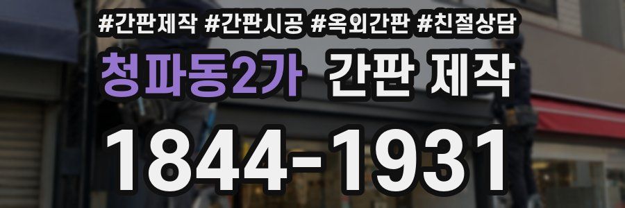 청파동2가 간판 제작