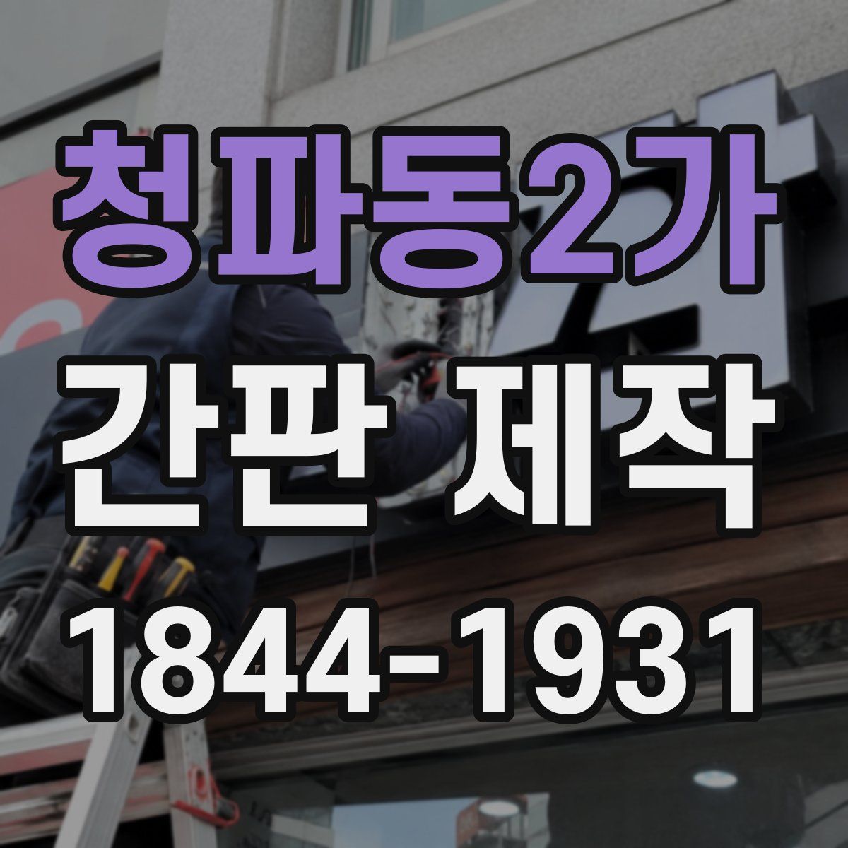 청파동2가 간판 제작